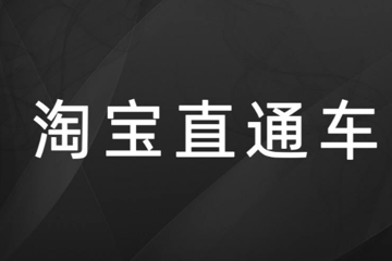 淘寶開直通車提升銷量的好處是什么-淘寶開直通車提升銷量的好處是什么呢